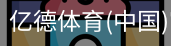 亿德体育